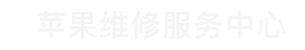 沈阳苹果售后维修点查询